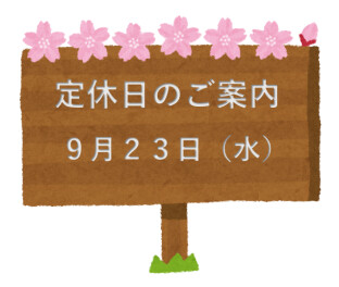 定休日のご案内です☆