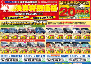 ９月２日（土）から！半期決算特別価格