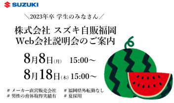 夏採用★2023年卒営業職　会社説明会