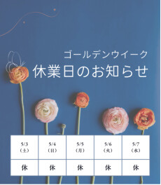 ゴールデンウィーク休日のお知らせ