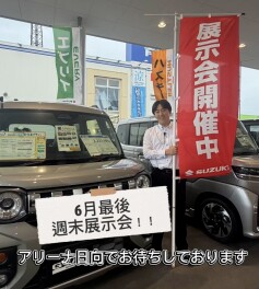 ６月最後の週末展示会です‼