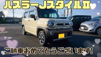 O・M様、ハスラーJスタイルⅡご納車おめでとうございます