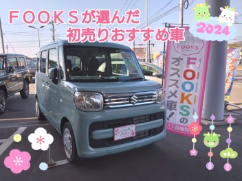 ＦＯＯＫＳが選んだ初売りおすすめ車！スペーシア！第８８弾☻