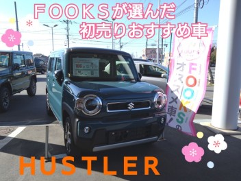 ＦＯＯＫＳが選んだ初売りおすすめ車！ハスラー！第８９弾☻