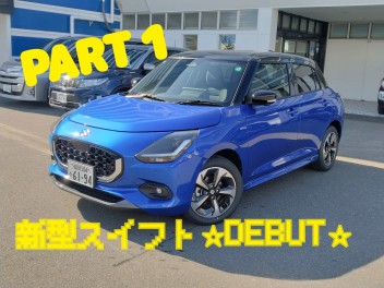 新型　スイフト　ＤＥＢＵＴ　Ｐｅｒｔ．１