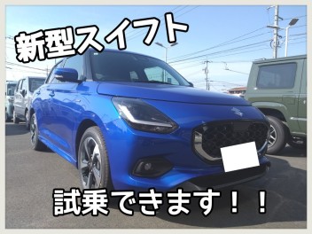 新型スイフト試乗できます！！