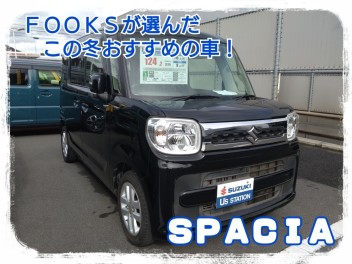 ＦＯＯＫＳが選んだこの冬おすすめの車！スペーシア！第９２弾☻