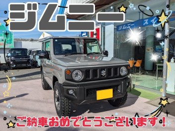 H様、ジムニーご納車おめでとうございます！