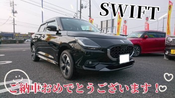 Y・M様、新型スイフトご納車おめでとうございます！