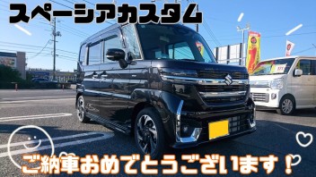 S・K様、新型スペーシアカスタムご納車おめでとうございます！