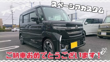 M・K様、スペーシアカスタムご納車おめでとうございます！