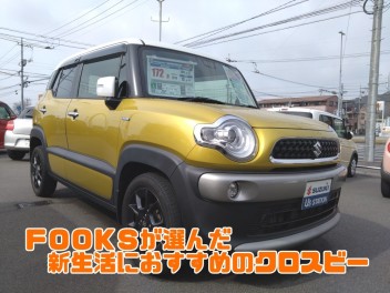 ＦＯＯＫＳが選んだ新生活におすすめのクロスビー！第９５弾☻