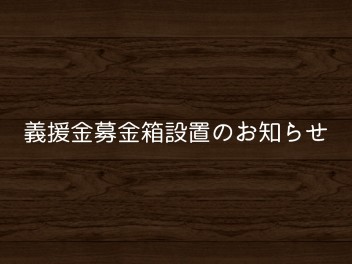 義援金募金へのご協力をお願いいたします