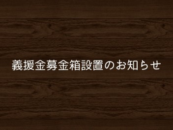 義援金募金へのご協力をお願いいたします