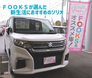 FOOKSが選んだ新生活におすすめのソリオ！第９９弾☻