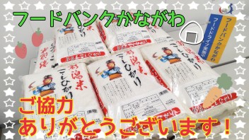 フードバンクかながわご協力ありがとうございます！！