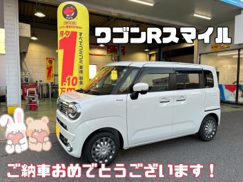 W様、ワゴンRスマイルご納車おめでとうございます！