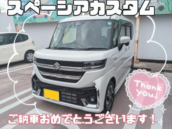M様、スペーシアカスタムご納車おめでとうございます！