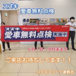 愛車無料点検始まりました！！