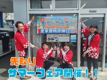 先取サマーフェア開催中！！