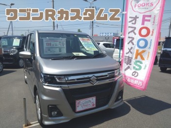 ＦＯＯＫＳおすすめ中古車！ワゴンＲカスタムZ！第１０８弾☻