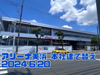 美浜・本社リニューアル工事～12カ月半経過～