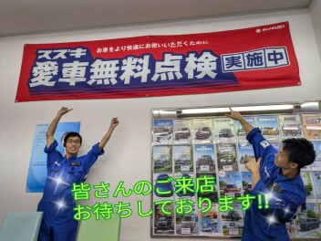 愛車無料点検絶賛実施中！！