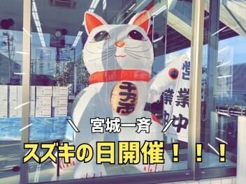 三☆　スズキの日開催　☆三