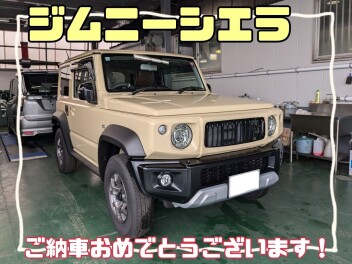 U様、フルカスタムジムニーシエラご納車おめでとうございます！