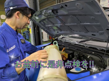 お盆休みの旅行前に点検しませんか？
