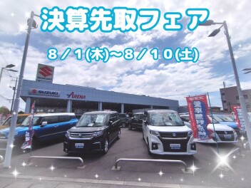 決算先取フェア開催中！！