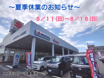 夏季休業のお知らせ