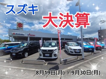 スズキの大決算！８月１９日（月）から！！