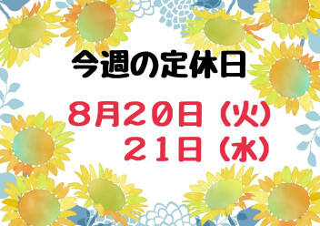 ※今週の定休日※