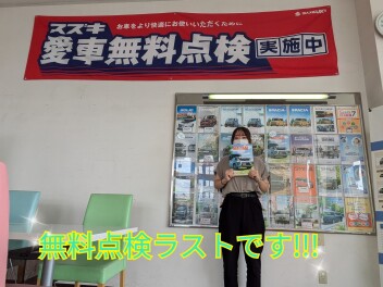 愛車無料点検残りわずかです！