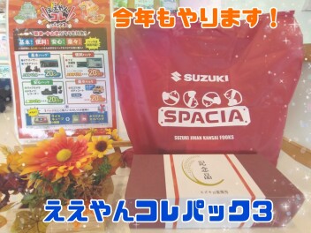 ええやんコレパック第３弾！今年も始まります☆彡