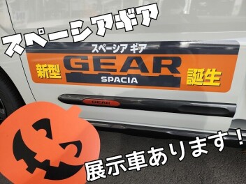 どちらがお好みでしょう？スペーシアギアご紹介！