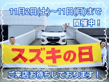 ☆スズキの日☆開催中！