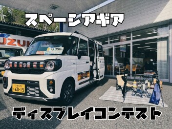 スペーシアギアディスプレイコンテスト開催！！