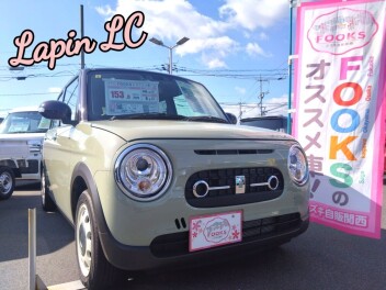 すぐ乗れる！秋のドライブにおすすめのラパンＬＣ！