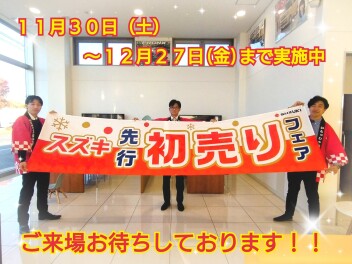 スズキ先行初売りフェア実施中！！