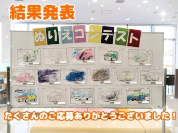2024年度ぬりえコンテスト結果発表！！