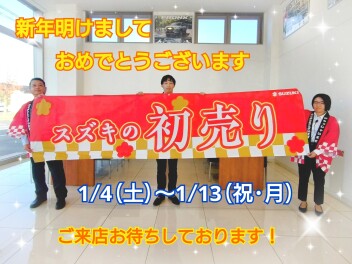 ☆スズキの初売り☆１月４日(土)から！！