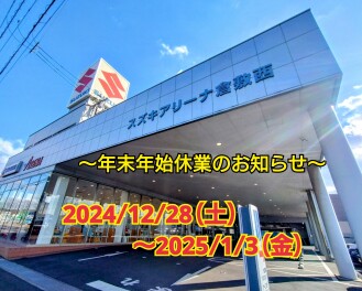 年末年始休業のご案内