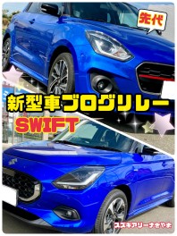 女子改☆新型車ブログリレー企画☆新旧スイフトを比べてみた！