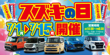 熱い2週間始まる！全国合同イベント【スズキの日】本日より