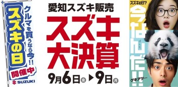 スズキ大決算！！9/6～9/9！！