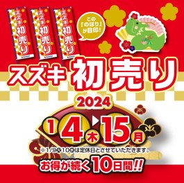 旭川スズキ初売りは４日から開催！！特典＆ワンプライス車をイッキにご紹介！！