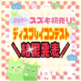 2024年スズキ初売りディスプレイコンテスト結果発表！！