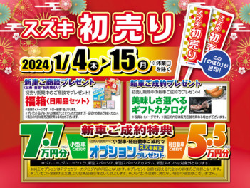 スズキの初売り！1月4日から開催！！